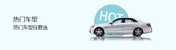 热门车型