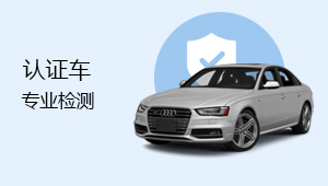 认证车
